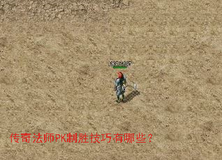 传奇法师PK制胜技巧有哪些? 传奇法师PK制胜技巧有哪些?