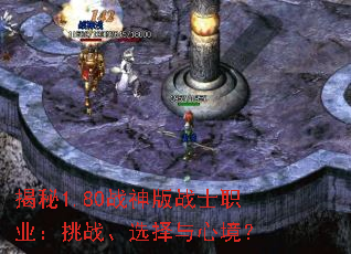 揭秘1.80战神版战士职业:挑战、选择与心境? 揭秘1.80战神版战士职业:挑战、选择与心境?