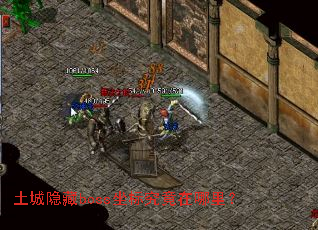 土城隐藏boss坐标究竟在哪里? 土城隐藏boss坐标究竟在哪里?