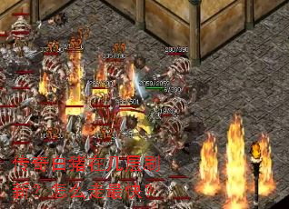 传奇白猪在几层刷新?怎么走最快? 传奇白猪在几层刷新?怎么走最快?