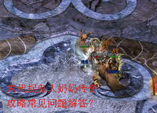 末代捉鬼人奶奶传奇攻略常见问题解答? 末代捉鬼人奶奶传奇攻略常见问题解答?