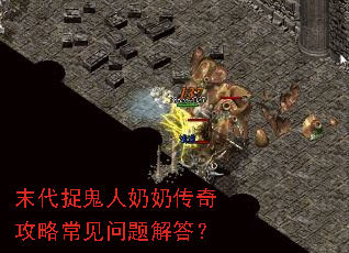 末代捉鬼人奶奶传奇攻略常见问题解答? 末代捉鬼人奶奶传奇攻略常见问题解答?