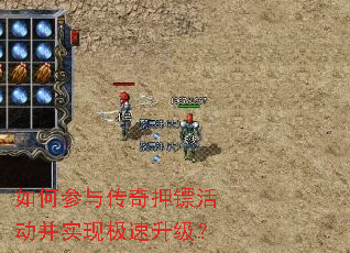 如何参与传奇押镖活动并实现极速升级? 如何参与传奇押镖活动并实现极速升级?