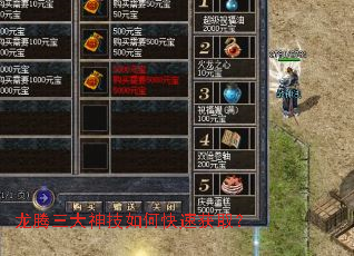 龙腾三大神技如何快速获取? 龙腾三大神技如何快速获取?