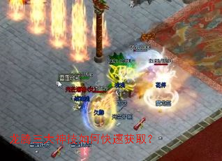龙腾三大神技如何快速获取? 龙腾三大神技如何快速获取?