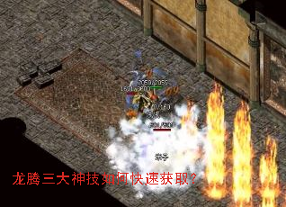 龙腾三大神技如何快速获取? 龙腾三大神技如何快速获取?