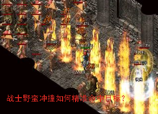 战士野蛮冲撞如何精准命中目标? 战士野蛮冲撞如何精准命中目标?