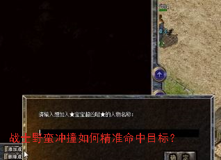 战士野蛮冲撞如何精准命中目标? 战士野蛮冲撞如何精准命中目标?