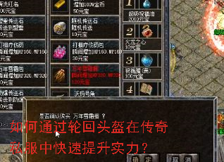 如何通过轮回头盔在传奇私服中快速提升实力? 如何通过轮回头盔在传奇私服中快速提升实力?