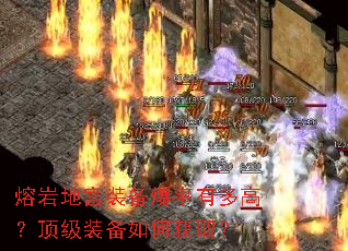 熔岩地宫装备爆率有多高?顶级装备如何获取? 熔岩地宫装备爆率有多高?顶级装备如何获取?