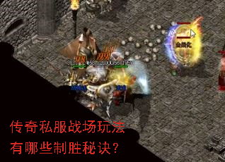 传奇私服战场玩法有哪些制胜秘诀? 传奇私服战场玩法有哪些制胜秘诀?