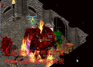 火龙洞地图坐标全知道?传奇私服玩家速来围观 火龙洞地图坐标全知道?传奇私服玩家速来围观