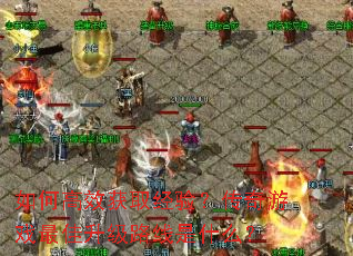 ��θ�Ч��ȡ���飿������Ϸ�������·����ʲô��