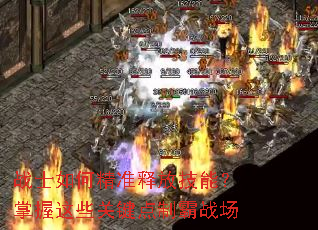 战士如何精准释放技能?掌握这些关键点制霸战场 战士如何精准释放技能?掌握这些关键点制霸战场