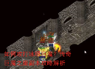 如何攻打冰眼巨魔?传奇巨魔之巢副本攻略解析 如何攻打冰眼巨魔?传奇巨魔之巢副本攻略解析