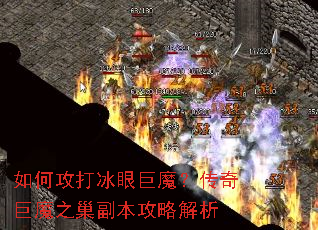 如何攻打冰眼巨魔?传奇巨魔之巢副本攻略解析 如何攻打冰眼巨魔?传奇巨魔之巢副本攻略解析