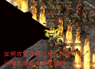如何攻打冰眼巨魔?传奇巨魔之巢副本攻略解析 如何攻打冰眼巨魔?传奇巨魔之巢副本攻略解析