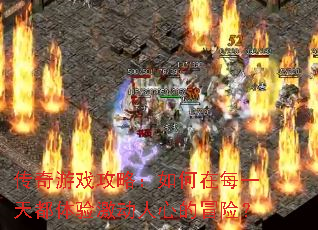 ������Ϸ���ԣ������ÿһ�춼���鼤�����ĵ�ð�գ�