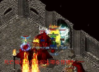 死亡棺材地图能刷出哪些怪物? 死亡棺材地图能刷出哪些怪物?