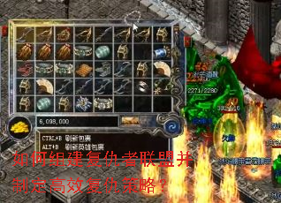 如何组建复仇者联盟并制定高效复仇策略? 如何组建复仇者联盟并制定高效复仇策略?