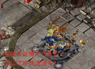 ֲ���ս��ʬ������ô����ܿ���ͨ�أ�