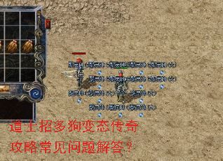 道士招多狗变态传奇攻略常见问题解答? 道士招多狗变态传奇攻略常见问题解答?