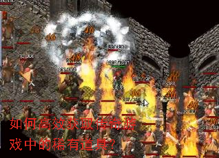 ��θ�Ч��ȡ������Ϸ�е�ϡ�е��ߣ�