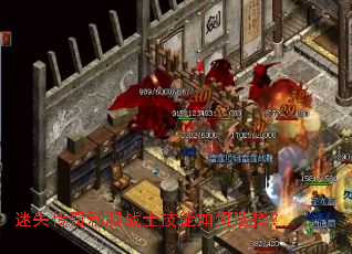 迷失传奇私服战士技能如何选择? 迷失传奇私服战士技能如何选择?