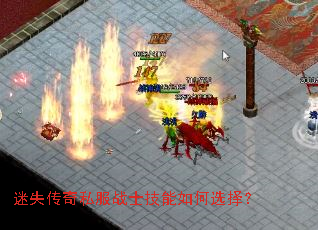 迷失传奇私服战士技能如何选择? 迷失传奇私服战士技能如何选择?