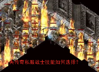 迷失传奇私服战士技能如何选择? 迷失传奇私服战士技能如何选择?