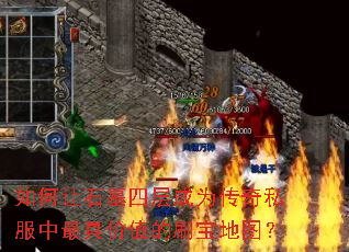 如何让石墓四层成为传奇私服中最具价值的刷宝地图? 如何让石墓四层成为传奇私服中最具价值的刷宝地图?