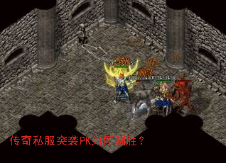 传奇私服突袭PK如何制胜? 传奇私服突袭PK如何制胜?