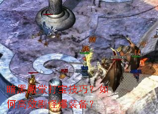 ���ڵ��ô򱦼��ɣ���θ�Чˢ�ֱ�װ����