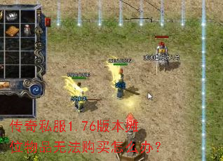 ����˽��1.76�汾̯λ��Ʒ�޷�������ô�죿