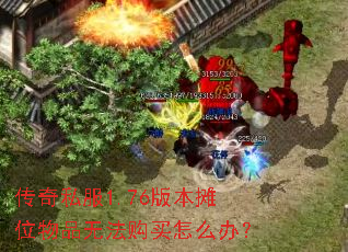 ����˽��1.76�汾̯λ��Ʒ�޷�������ô�죿