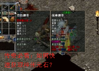 传奇必看:如何快速获取神州元石? 传奇必看:如何快速获取神州元石?