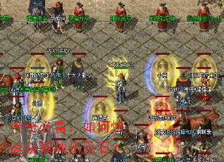 传奇必看:如何快速获取神州元石? 传奇必看:如何快速获取神州元石?