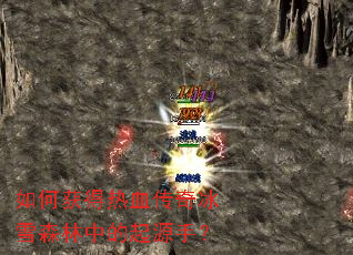 ��λ����Ѫ�����ѩɭ���е���Դ�֣�