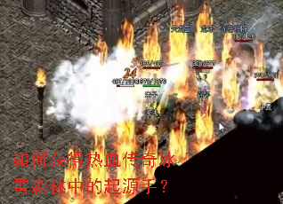 ��λ����Ѫ�����ѩɭ���е���Դ�֣�