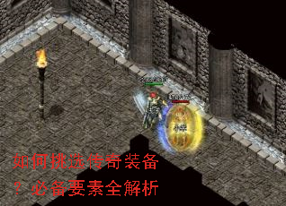 如何挑选传奇装备?必备要素全解析 如何挑选传奇装备?必备要素全解析