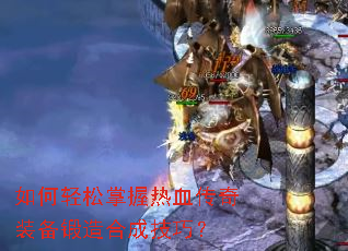 �������������Ѫ����װ������ϳɼ��ɣ�