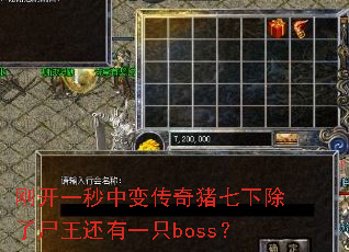 刚开一秒中变传奇猪七下除了尸王还有一只boss? 刚开一秒中变传奇猪七下除了尸王还有一只boss?