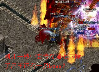 刚开一秒中变传奇猪七下除了尸王还有一只boss? 刚开一秒中变传奇猪七下除了尸王还有一只boss?