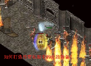 如何打造传奇私服中的无敌装备? 如何打造传奇私服中的无敌装备?