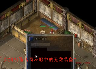 如何打造传奇私服中的无敌装备? 如何打造传奇私服中的无敌装备?