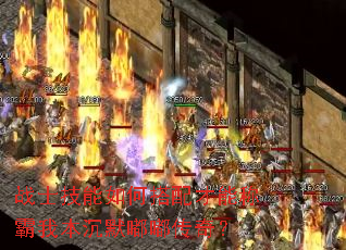 战士技能如何搭配才能称霸我本沉默嘟嘟传奇? 战士技能如何搭配才能称霸我本沉默嘟嘟传奇?