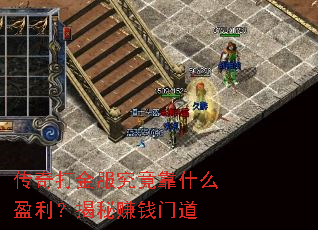 �������������ʲôӯ��������׬Ǯ�ŵ�