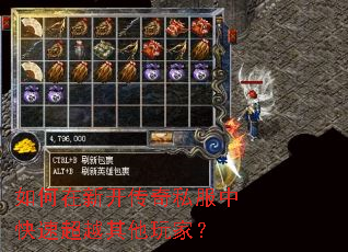 如何在新开传奇私服中快速超越其他玩家? 如何在新开传奇私服中快速超越其他玩家?