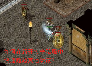 如何在新开传奇私服中快速超越其他玩家? 如何在新开传奇私服中快速超越其他玩家?