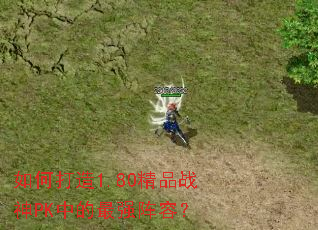 ��δ���1.80��Ʒս��PK�е���ǿ���ݣ�